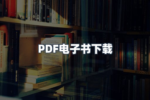 PDF电子书下载